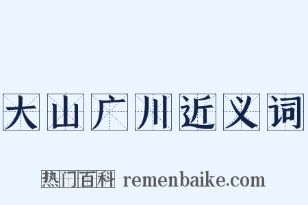 大山广川近义词是什么意思的图片